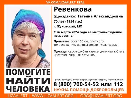 Внимание! Помогите найти человека!
Пропала #Ревенкова (#Дроздэнко) Татьяна Александровна, 70 лет, г