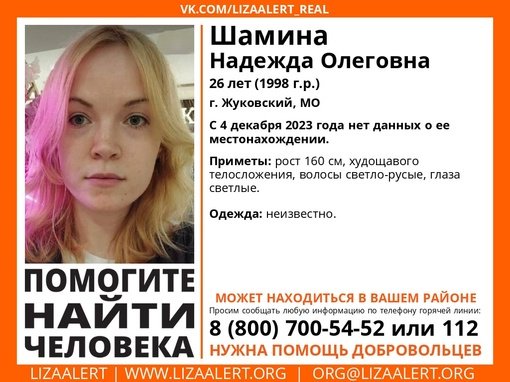 Внимание! Помогите найти человека! nПропала #Шамина Надежда Олеговна, 26 лет , г